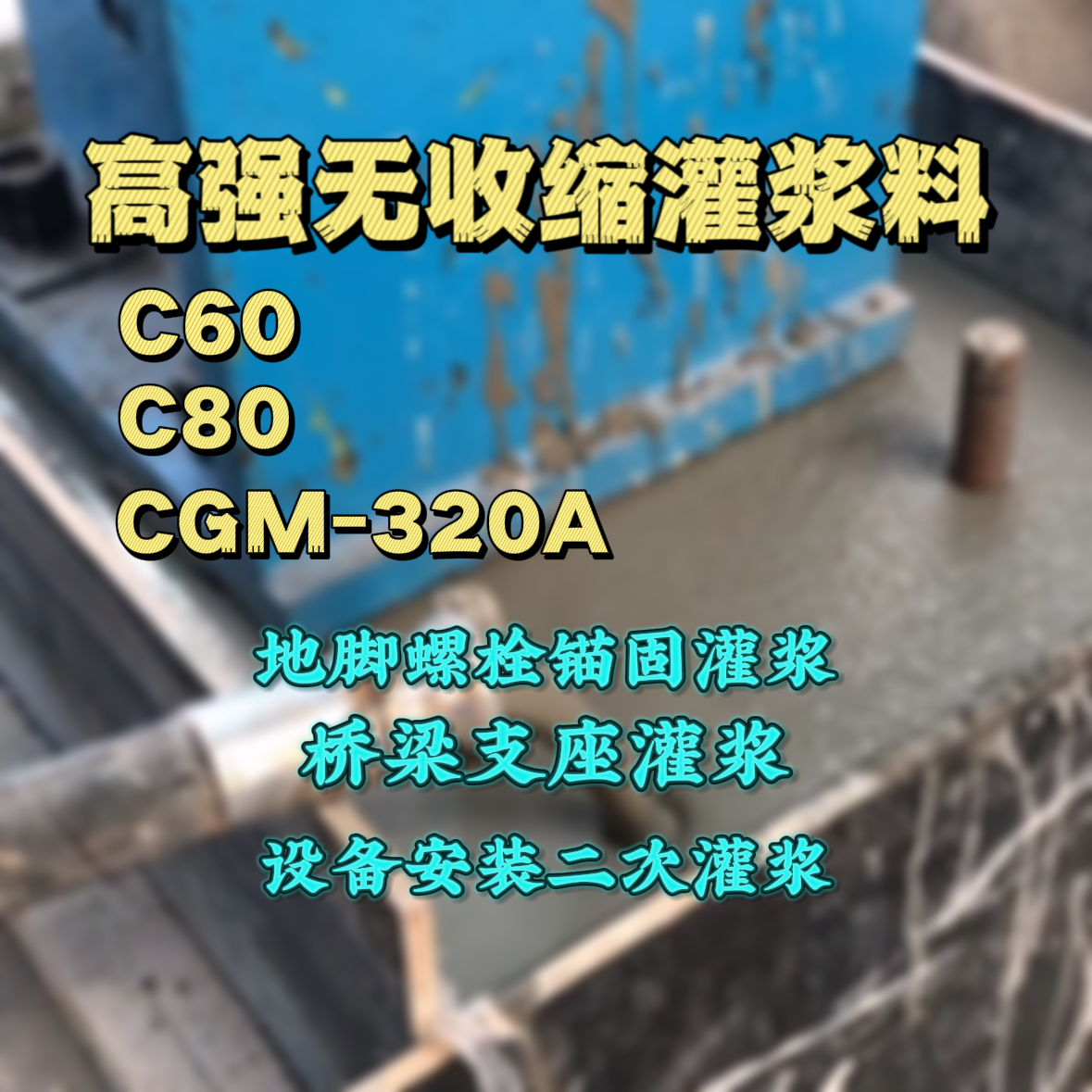 小店C60灌浆料